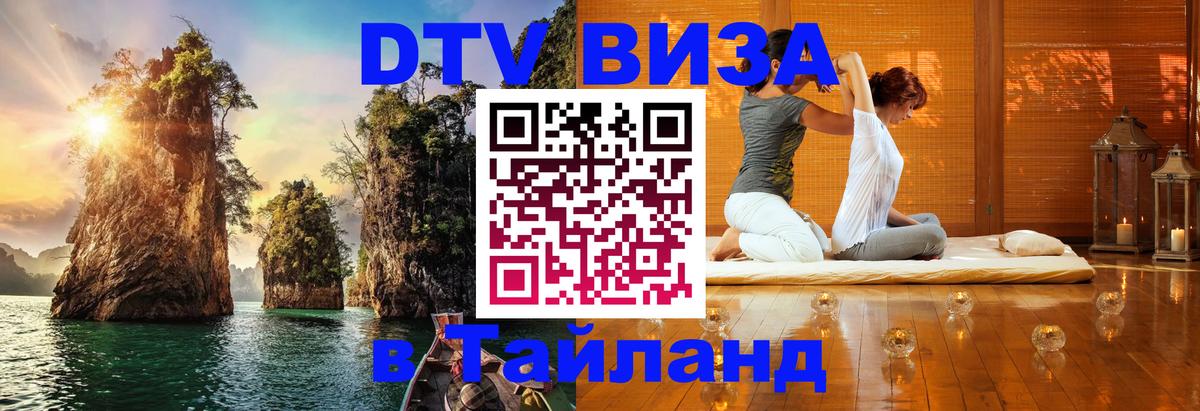 Visa в Таиланд 