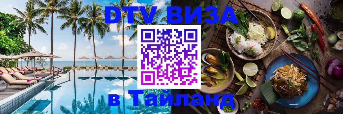 Стоимость и условия DTV визы — оформление в Таиланд под ключ - Долгопрудный 